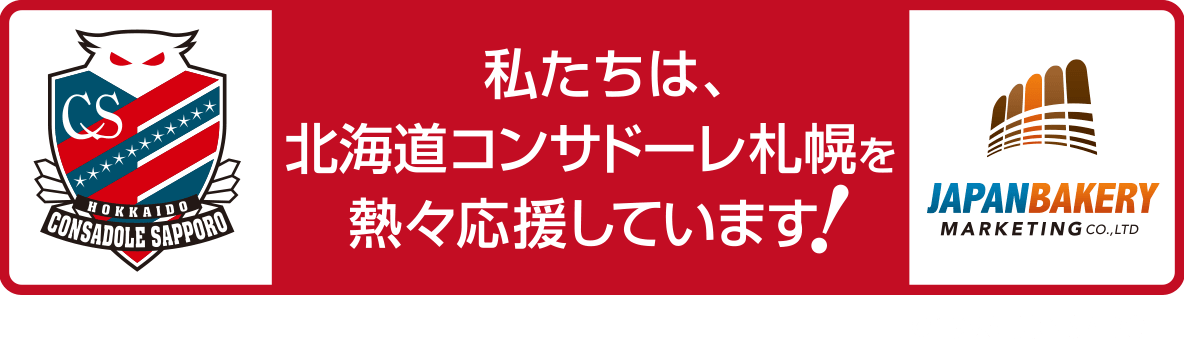 私たちは、北海道コンサドーレ札幌を熱々応援しています！