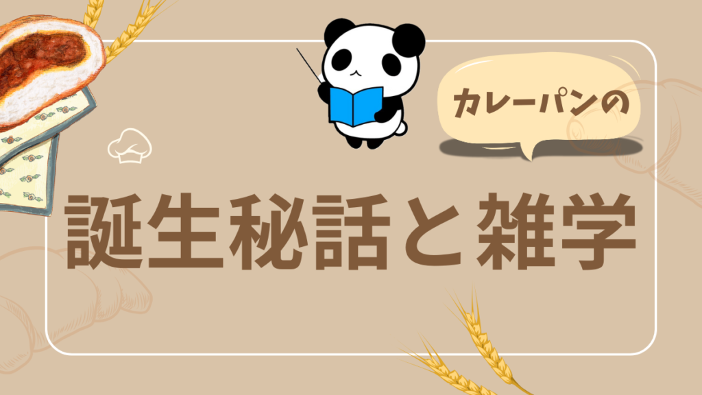 カレーパンの誕生秘話と雑学を解説するイラスト