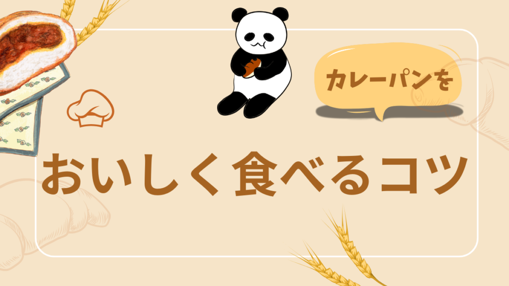 冷凍カレーパンを美味しく温める方法を案内するイラスト