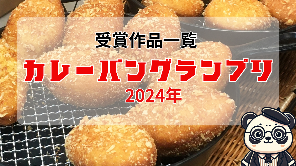 2024年　カレーパングランプリ受賞作品　アイキャッチ