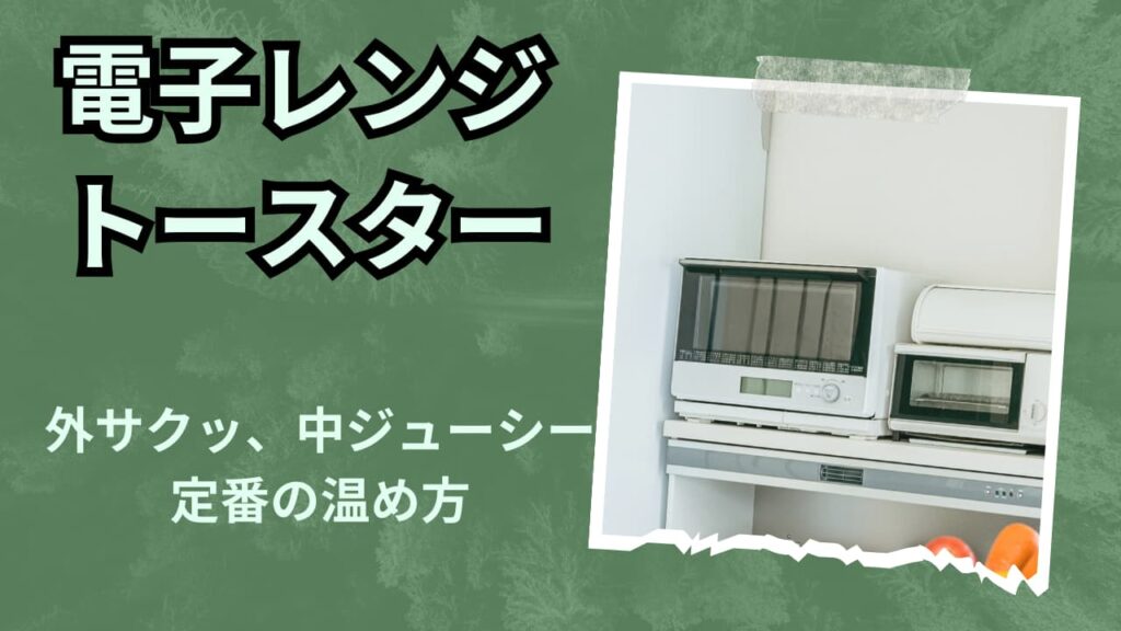 電子レンジとトースターで冷凍カレーパンを温める方法