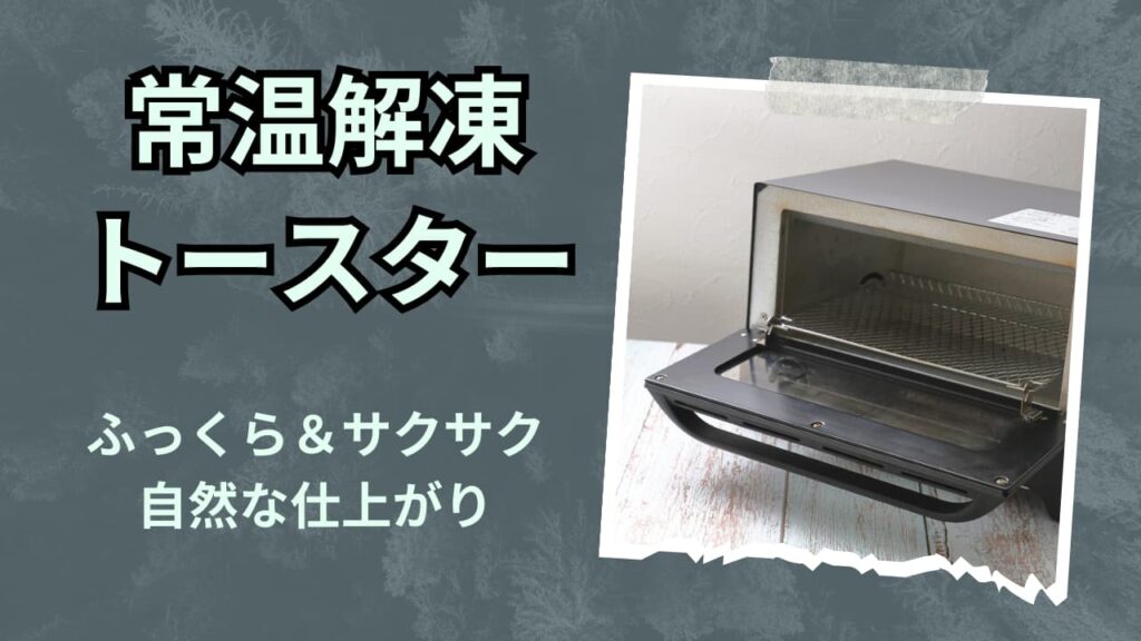 常温解凍してからトースター