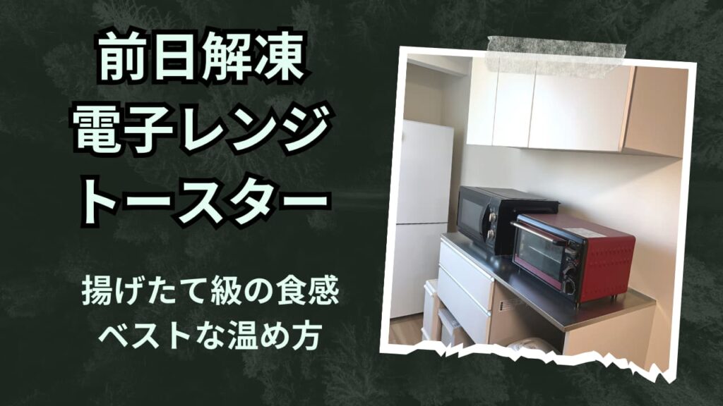 前日から解凍してレンジとトースターで温める