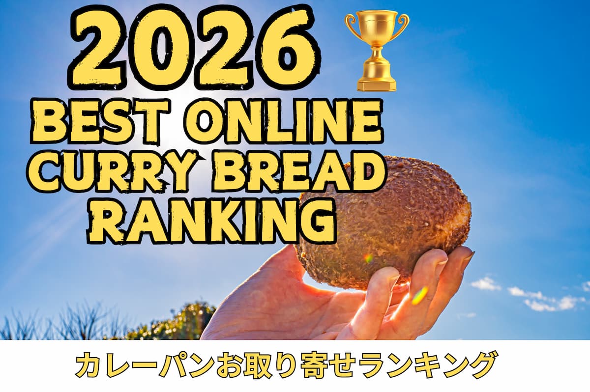 カレーパンお取り寄せランキング｜楽天で買える人気商品を徹底比較【2026】
