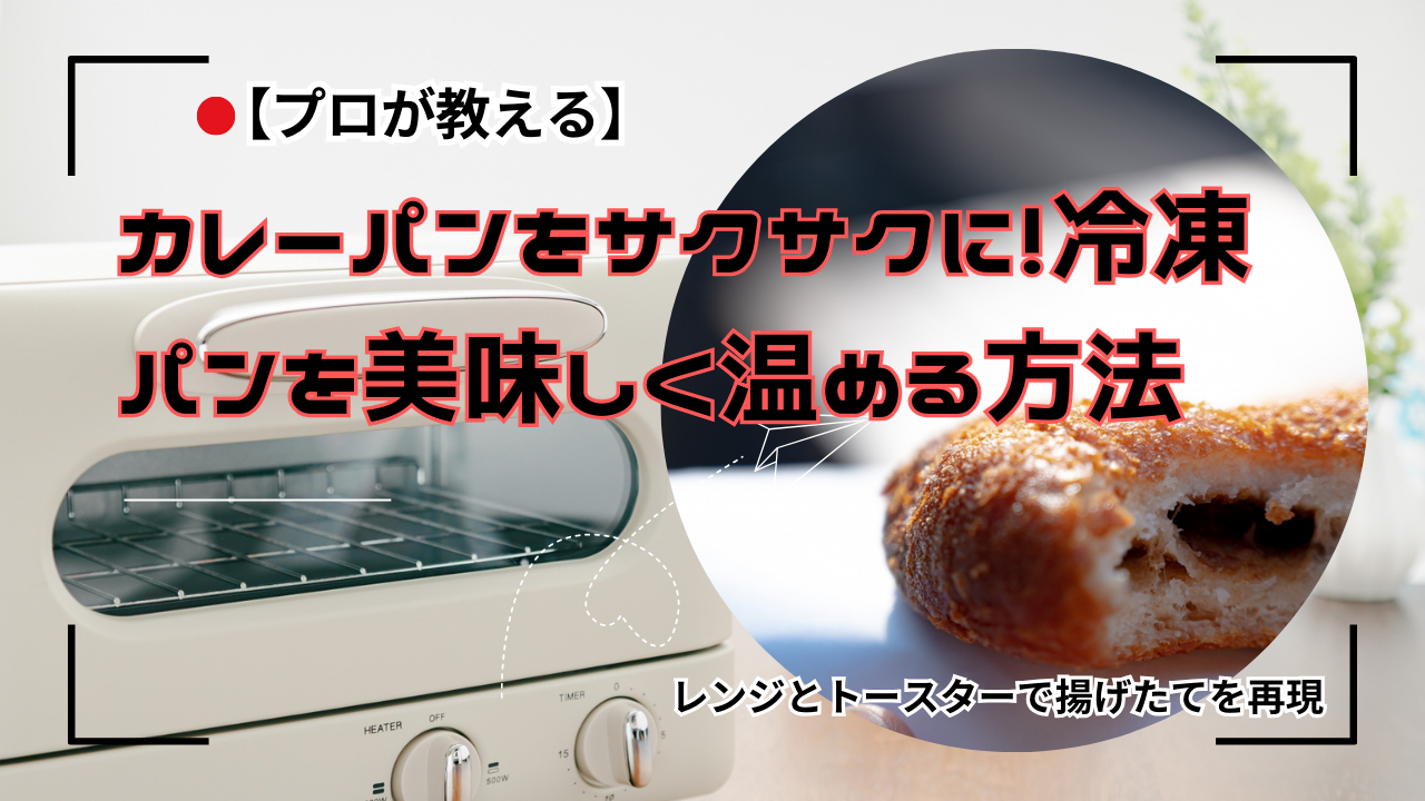 【プロが教える】カレーパンをサクサクに！冷凍パンを美味しく温める方法