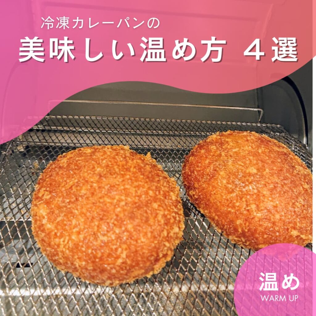 【プロが教える】カレーパンをサクサクに！冷凍パンを美味しく温める方法