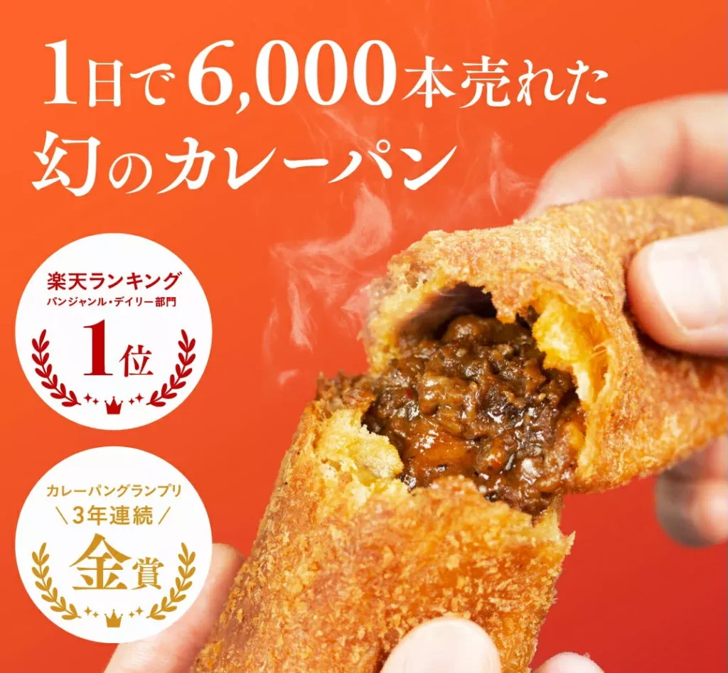 ネットで買えるカレーパンランキング2024「もとむのカレーパン」