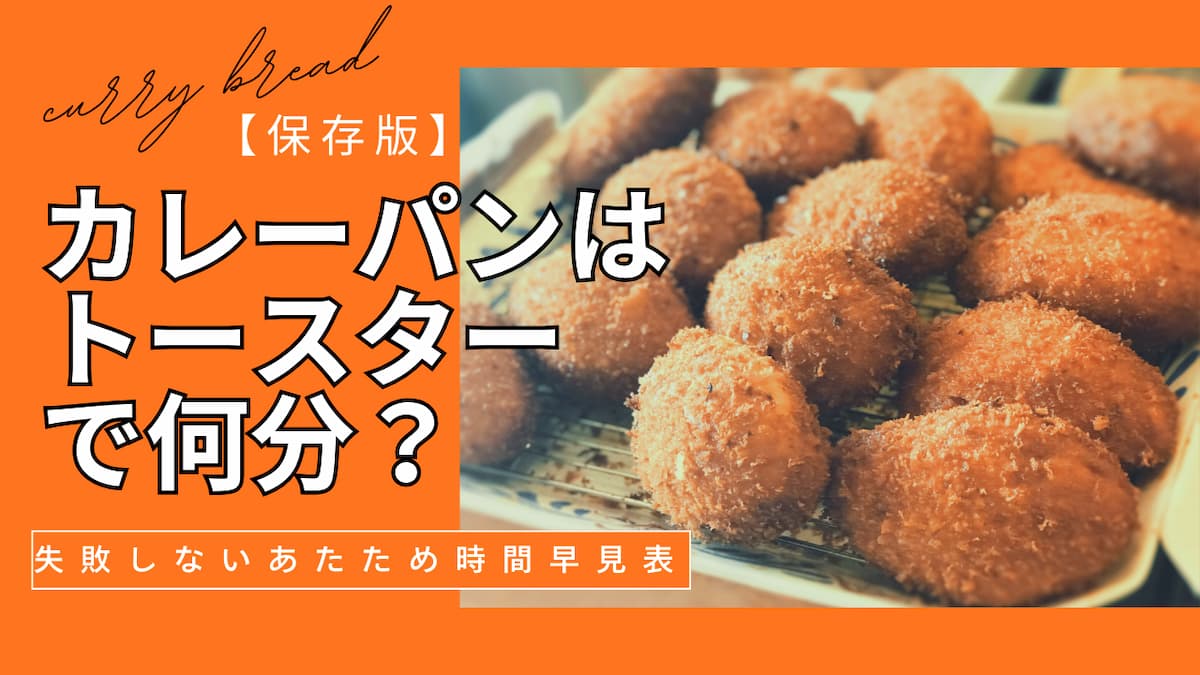カレーパンをトースターで温める時間の早見表 失敗しないあたため時間