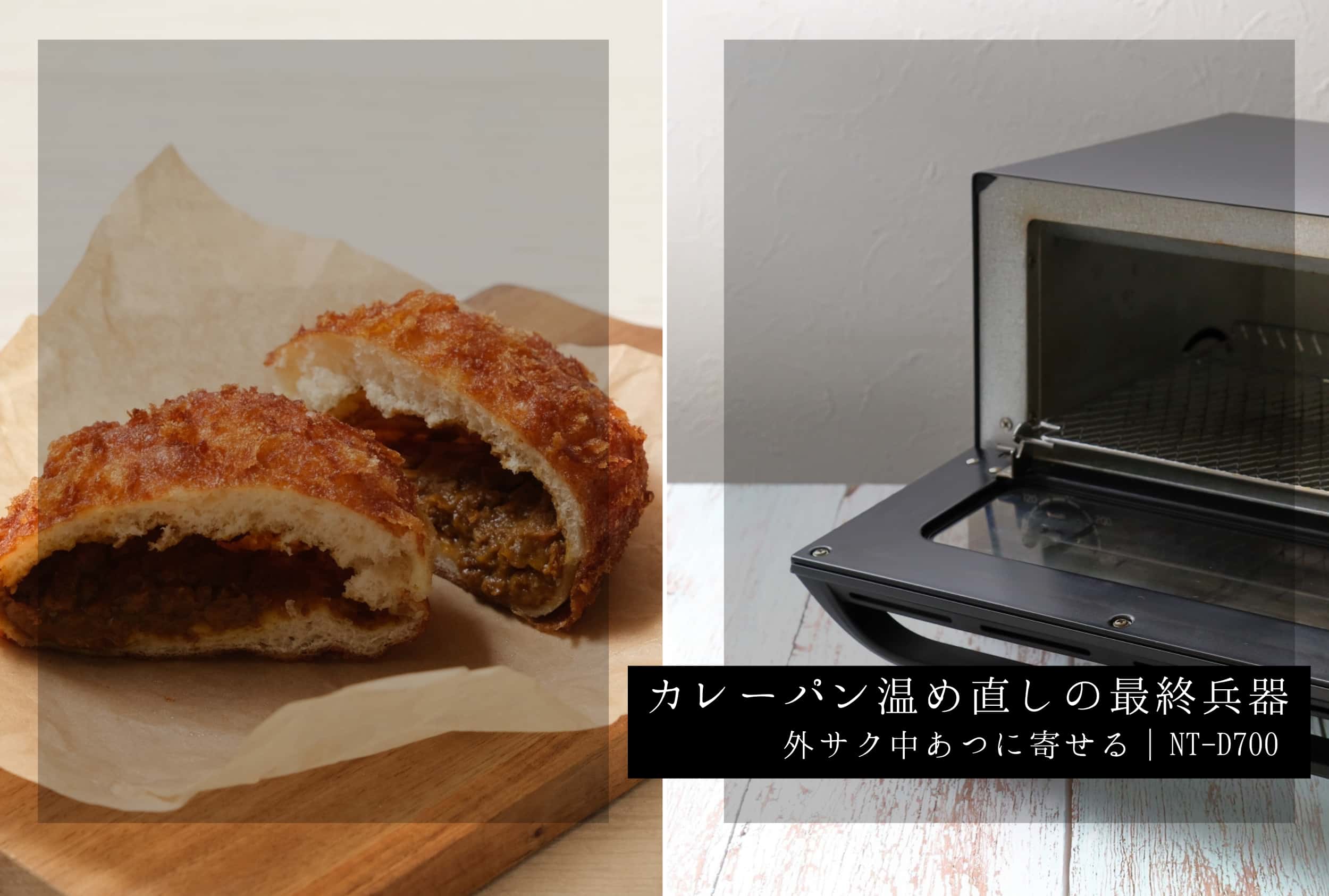 カレーパンの温め直しに強いオーブントースター ビストロ NT-D700（外サク中あつに寄せる）