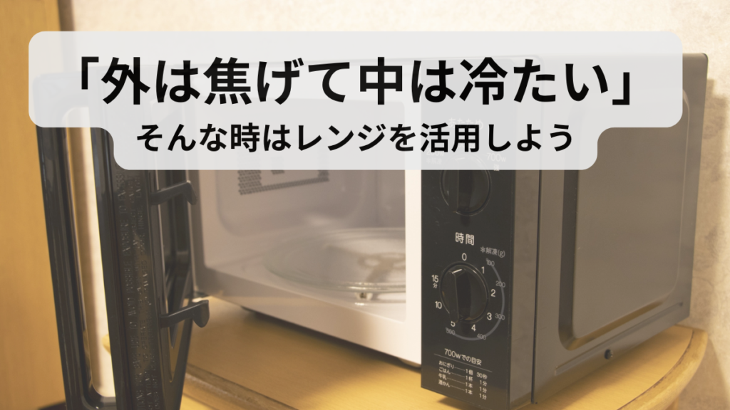 電子レンジの画像に「外は焦げて冷たい」のテキストをのせた画像