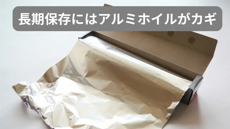 アルミホイルの画像に「長期保存はアルミホイルがカギ」と記載してある画像