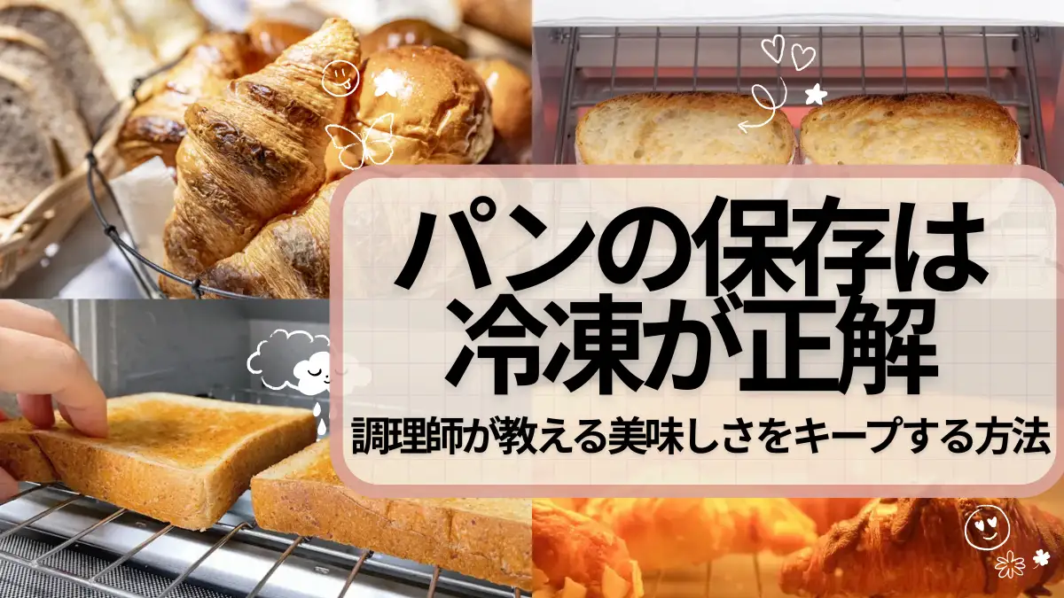 パンの保存は冷凍が正解！調理師が教える美味しさをキープする冷凍・解凍方法のアイキャッチ画像