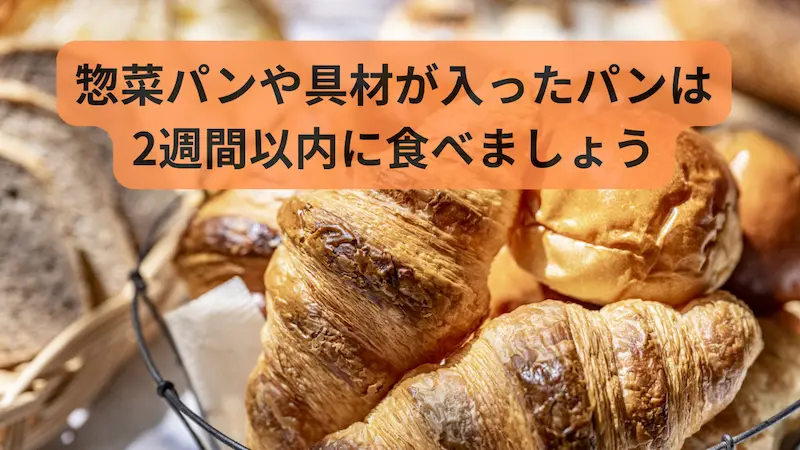 沢山のパンの画像に「総菜パンや具材が入ったパンは2週間以内に食べましょう」の文字が入った画像