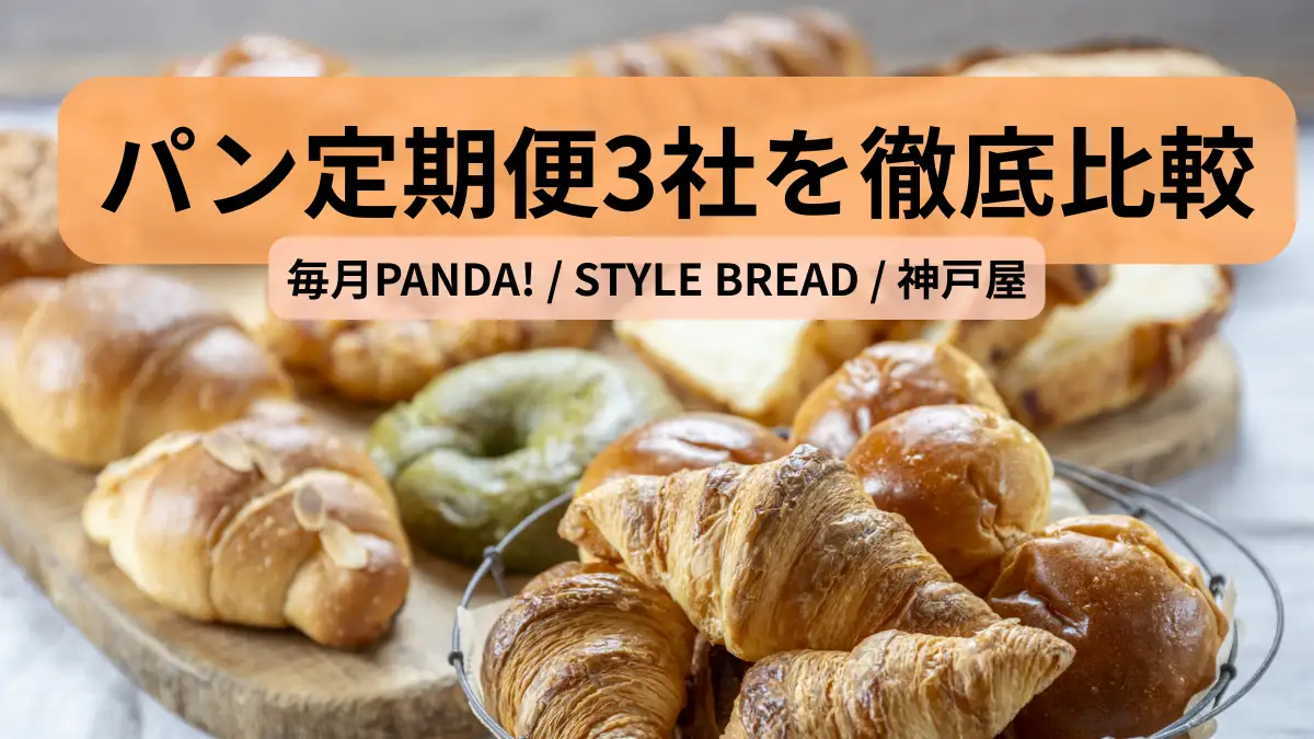 パン定期便3社の比較 毎月PANDA・STYLE BREAD・神戸屋