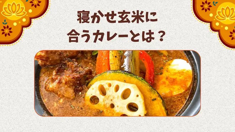 寝かせ玄米に合うカレーとは？